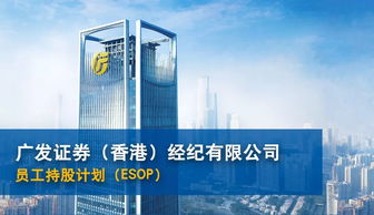 esop成就企业你我他,服务一定选广发
